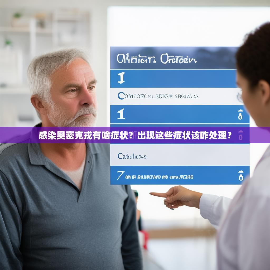 感染奥密克戎有啥症状?出现这些症状该咋处理?