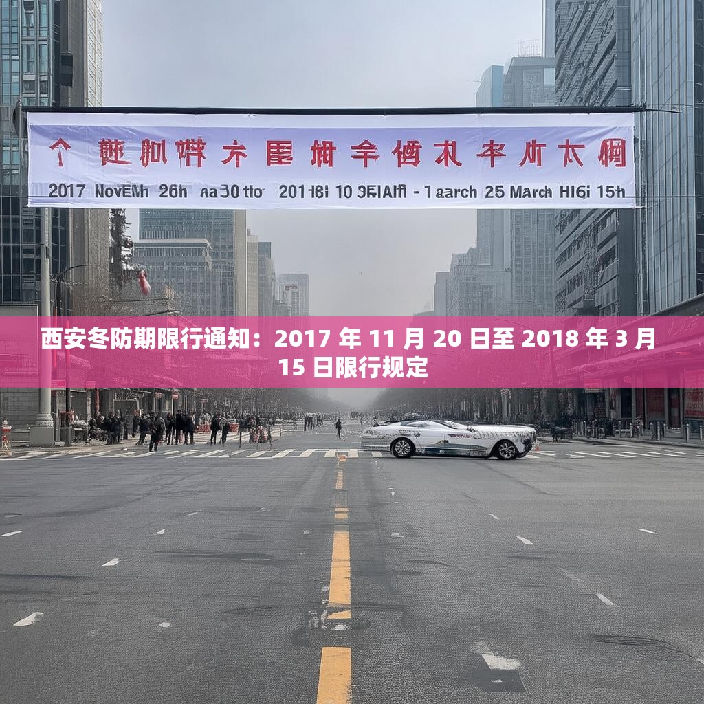 西安冬防期限行通知：2017 年 11 月 20 日至 2018 年 3 月 15 日限行规定