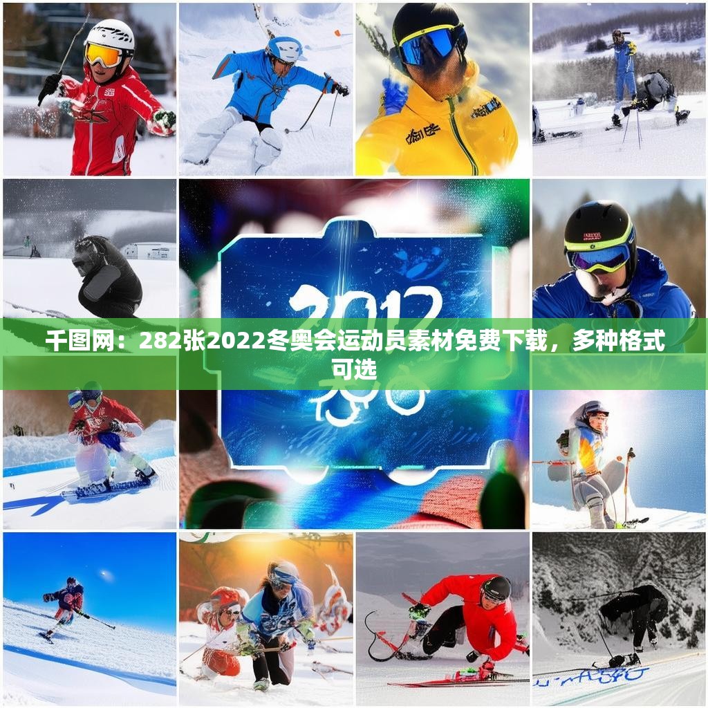 千图网:282张2022冬奥会运动员素材免费下载,多种格式可选
