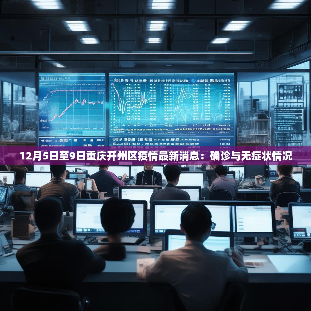 12月5日至9日重庆开州区疫情最新消息:确诊与无症状情况