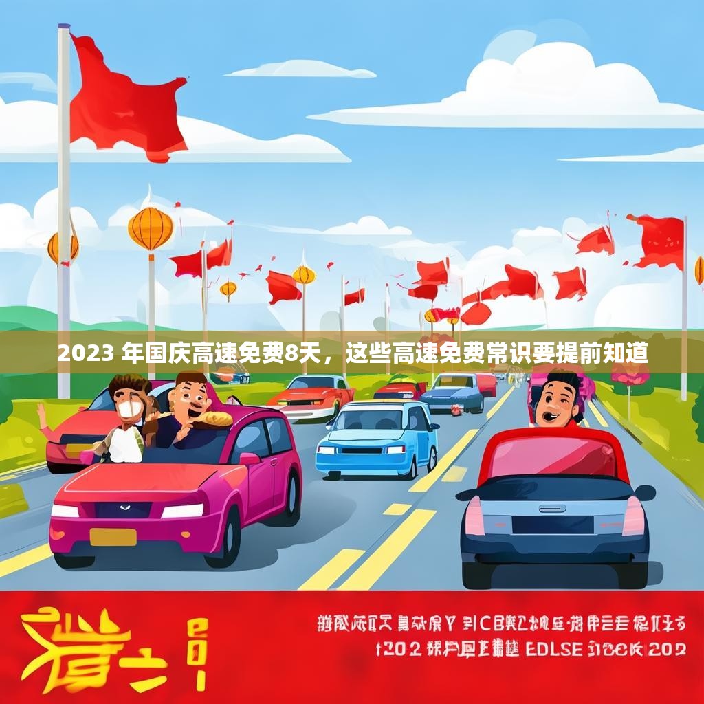 2023 年国庆高速免费8天，这些高速免费常识要提前知道