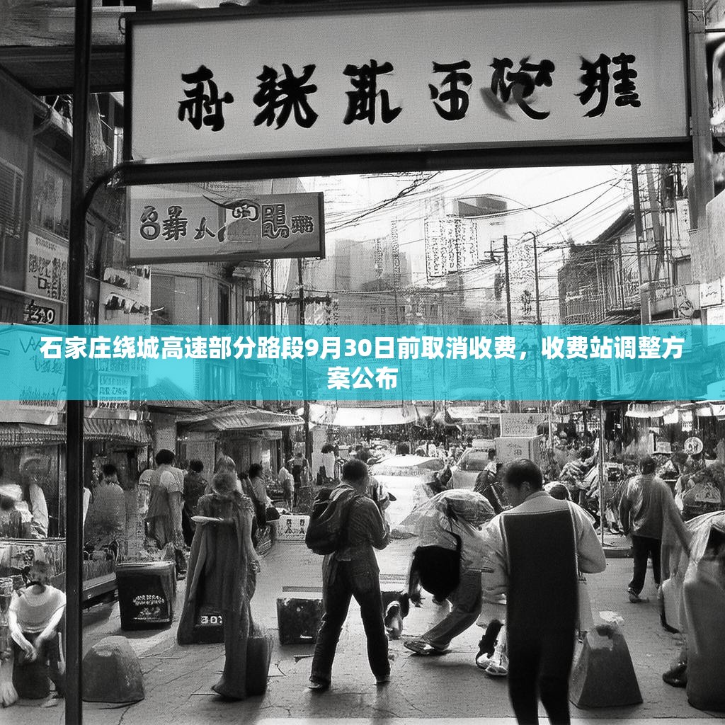 石家庄绕城高速部分路段9月30日前取消收费,收费站调整方案公布