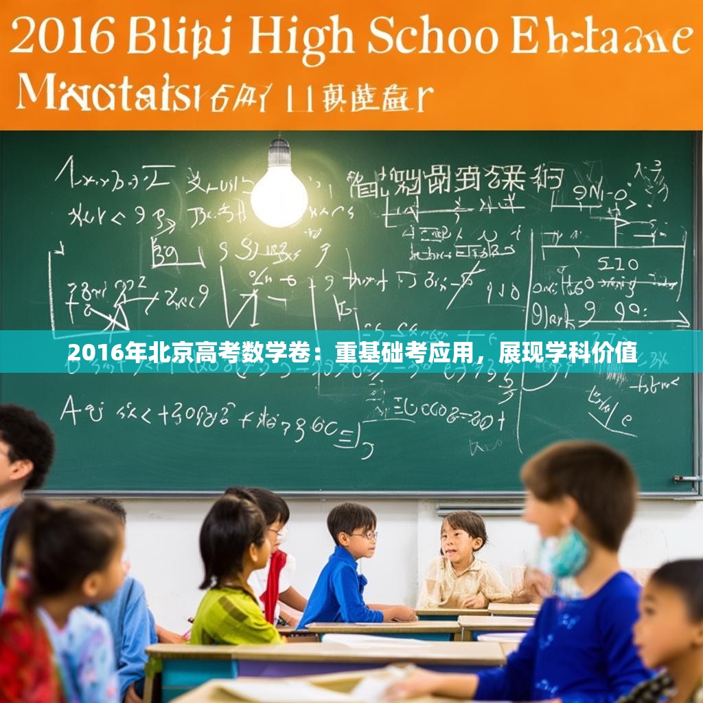 2016年北京高考数学卷：重基础考应用，展现学科价值