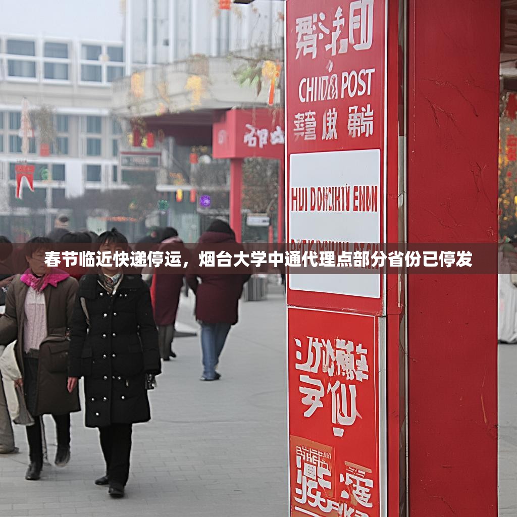 春节临近快递停运，烟台大学中通代理点部分省份已停发