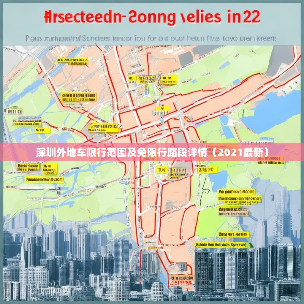 深圳外地车限行范围及免限行路段详情(2021最新)