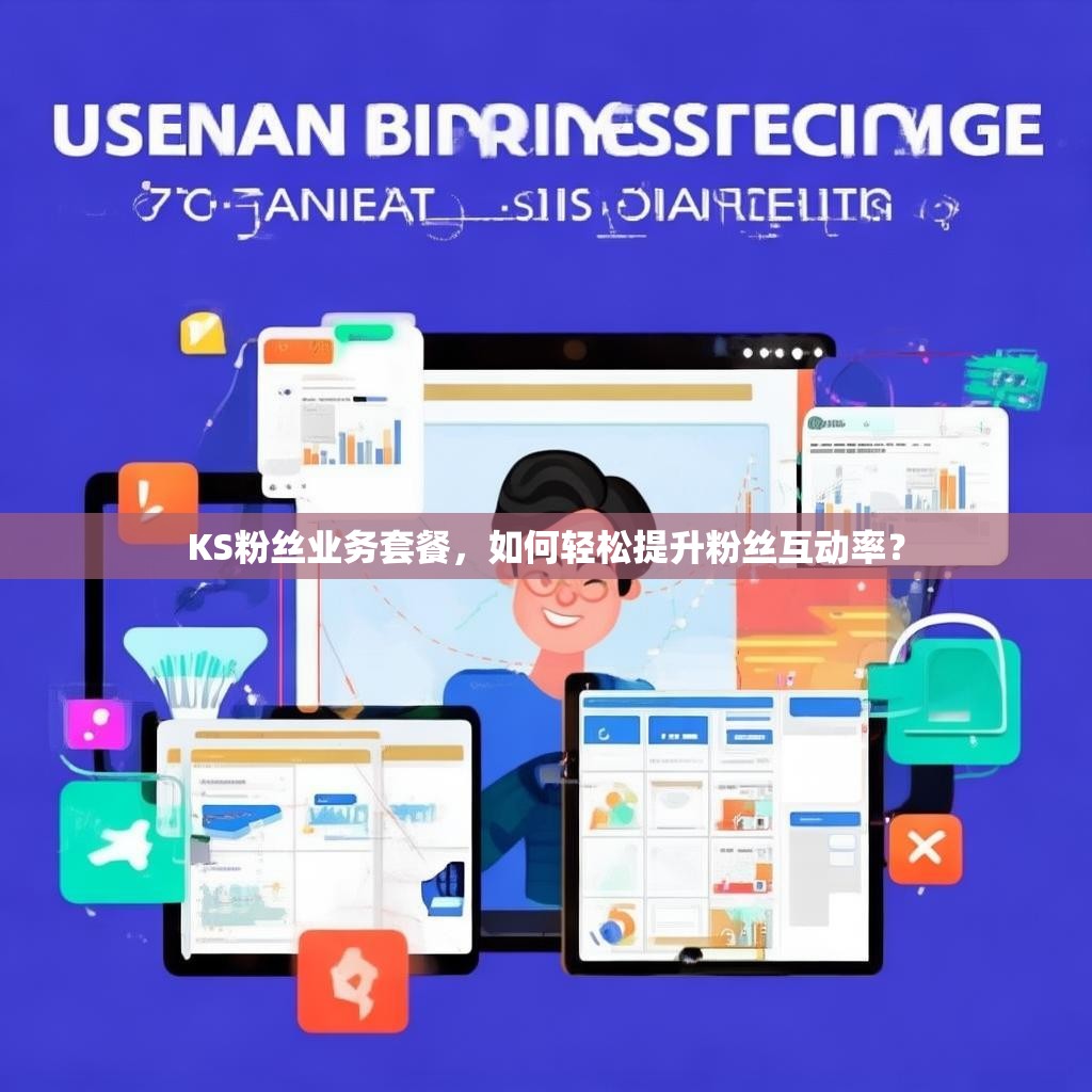 KS粉丝业务套餐,如何轻松提升粉丝互动率?