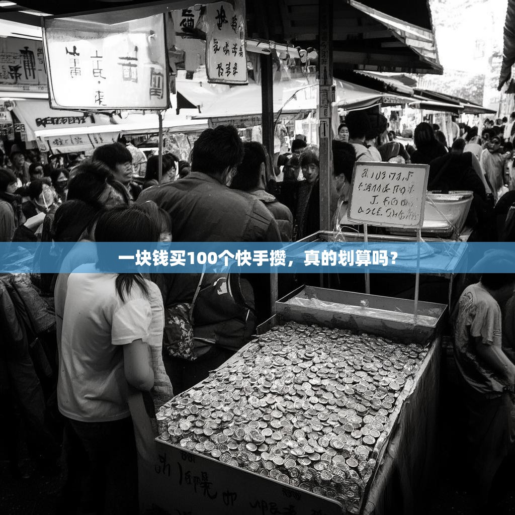 一块钱买100个快手攒,真的划算吗?