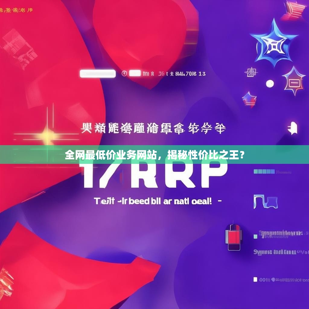 全网最低价业务网站，揭秘性价比之王？