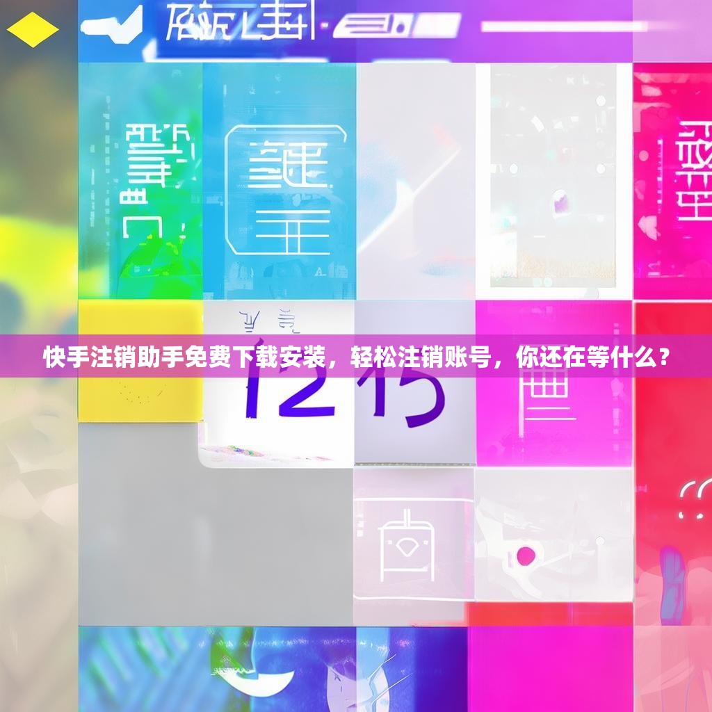 快手注销助手免费下载安装,轻松注销账号,你还在等什么?