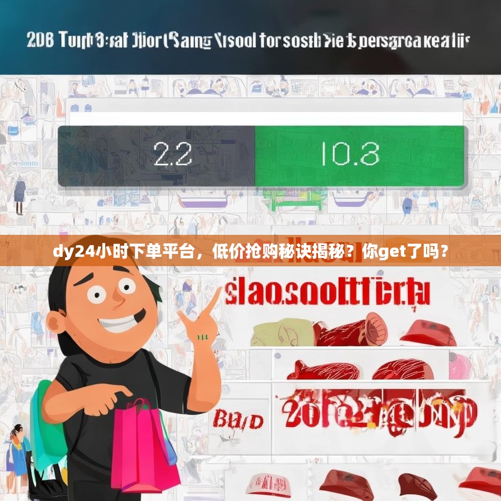 dy24小时下单平台，低价抢购秘诀揭秘？<strong><mark>你get了吗</mark></strong>？