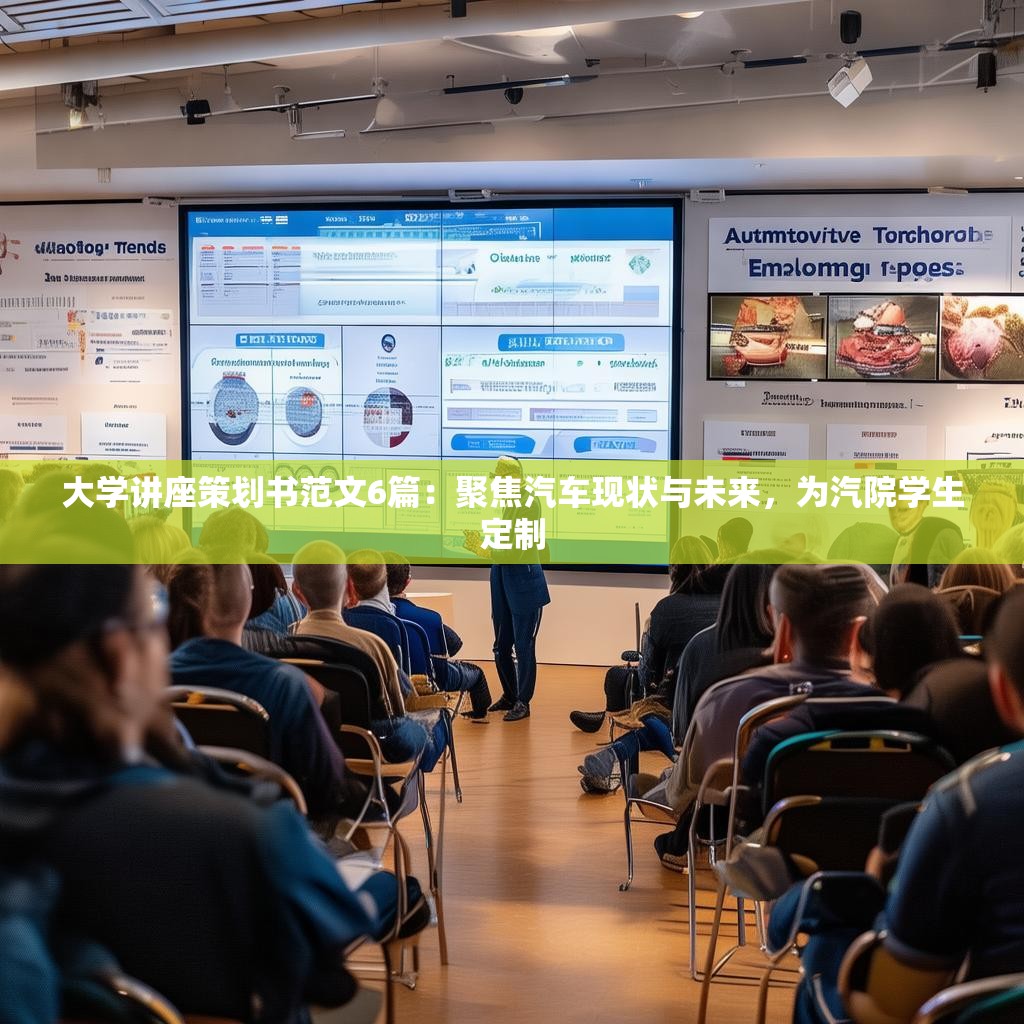 大学讲座策划书范文6篇：聚焦汽车现状与未来，为汽院学生定制