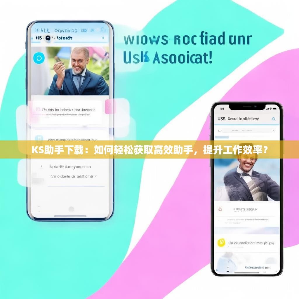 KS助手下载:如何轻松获取高效助手,提升工作效率?