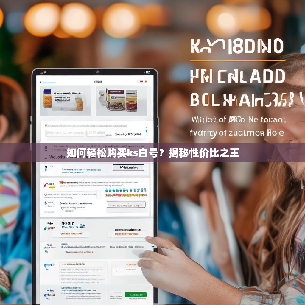 如何轻松购买ks白号？揭秘性价比之王