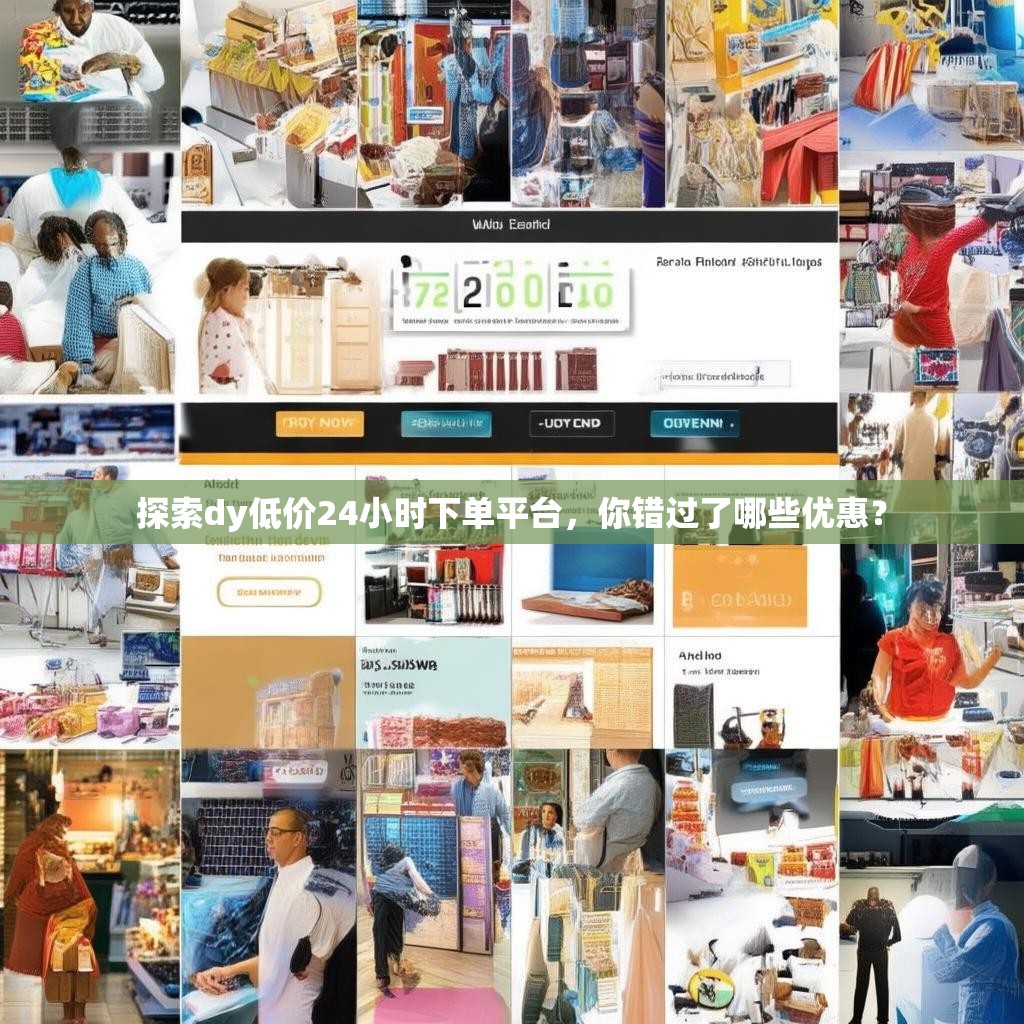 探索dy低价24小时下单平台，你错过了哪些优惠？