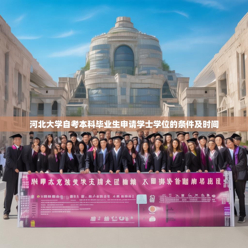 河北大学自考本科毕业生申请学士学位的条件及时间