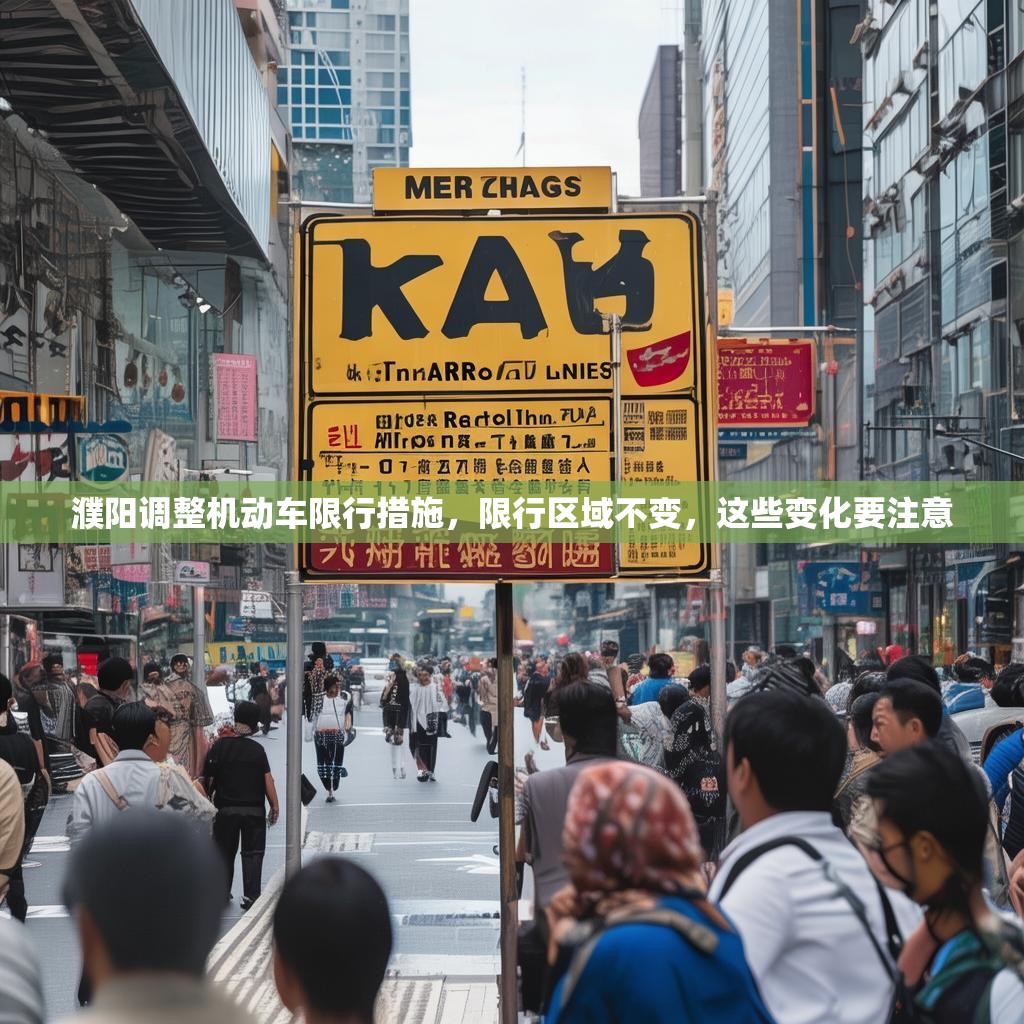 濮阳调整机动车限行措施,限行区域不变,这些变化要注意