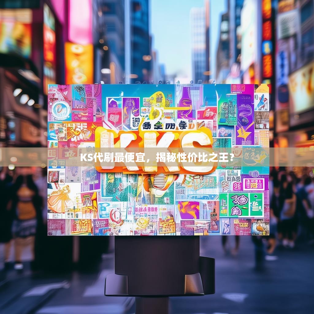 KS代刷最便宜,揭秘性价比之王?