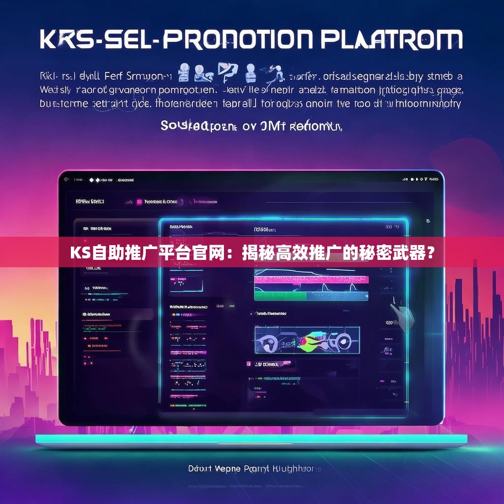 KS自助推广平台官网:揭秘高效推广的秘密武器?