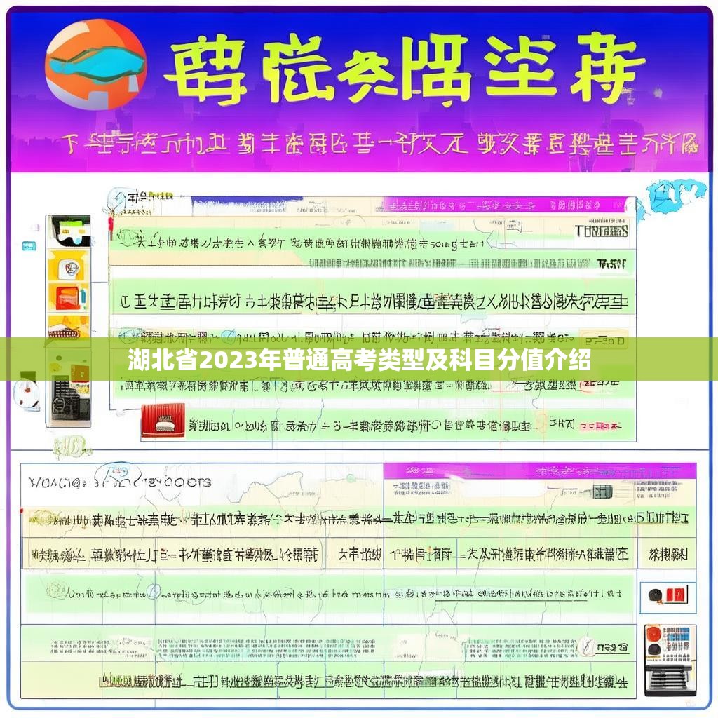 湖北省2023年普通高考类型及科目分值介绍