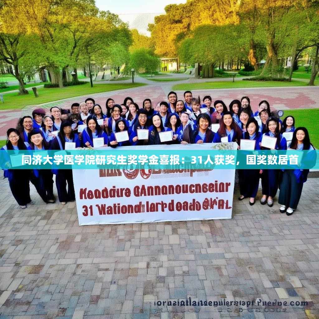 同济大学医学院研究生奖学金喜报：31人获奖，国奖数居首