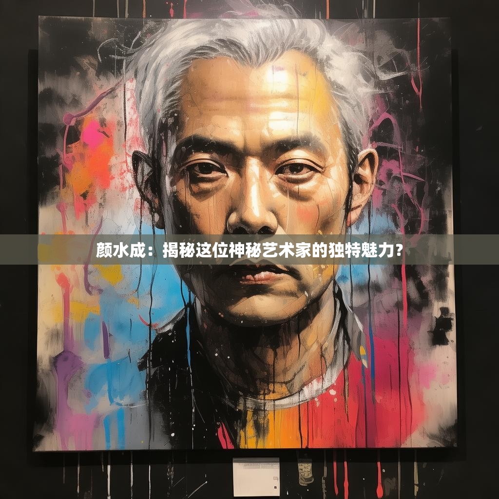 颜水成:揭秘这位神秘艺术家的独特魅力?