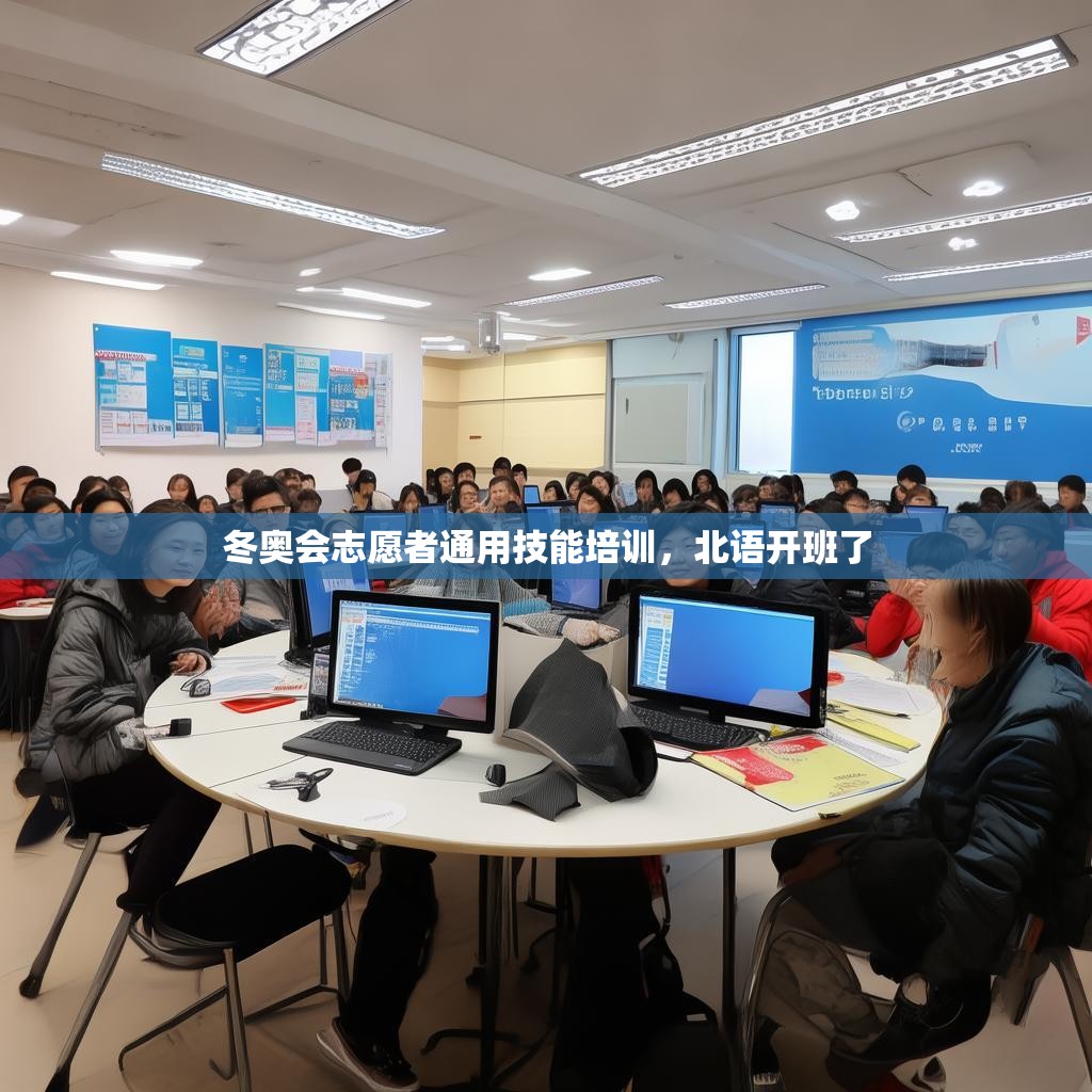 冬奥会志愿者通用技能培训，北语开班了