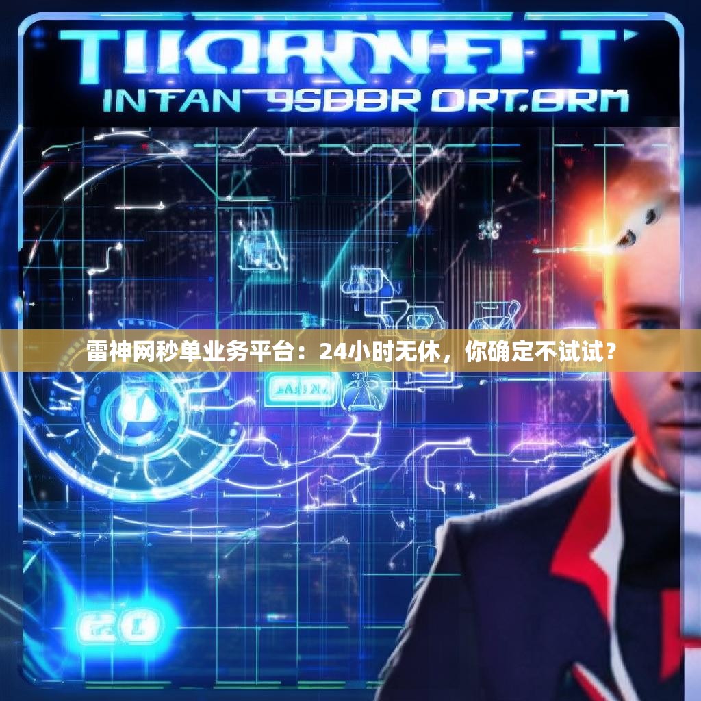 雷神网秒单业务平台：24小时无休，你确定不试试？