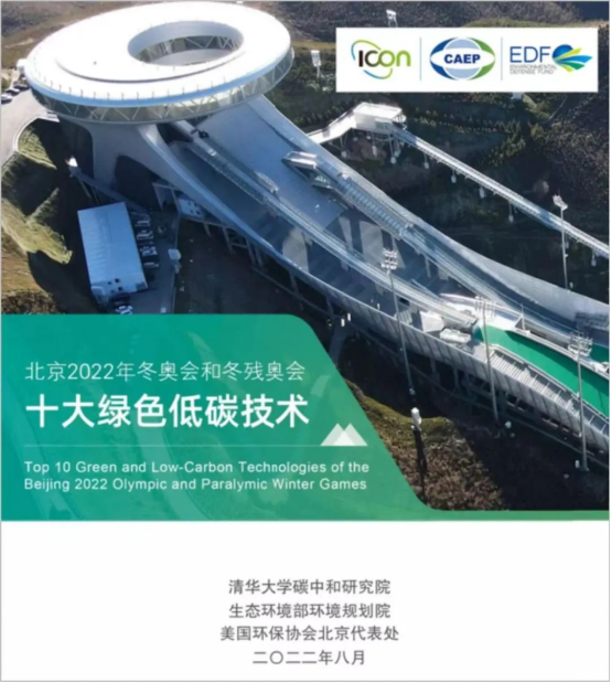 北京冬奥会绿色低碳技术与最佳实践报告发布,推动绿色发展