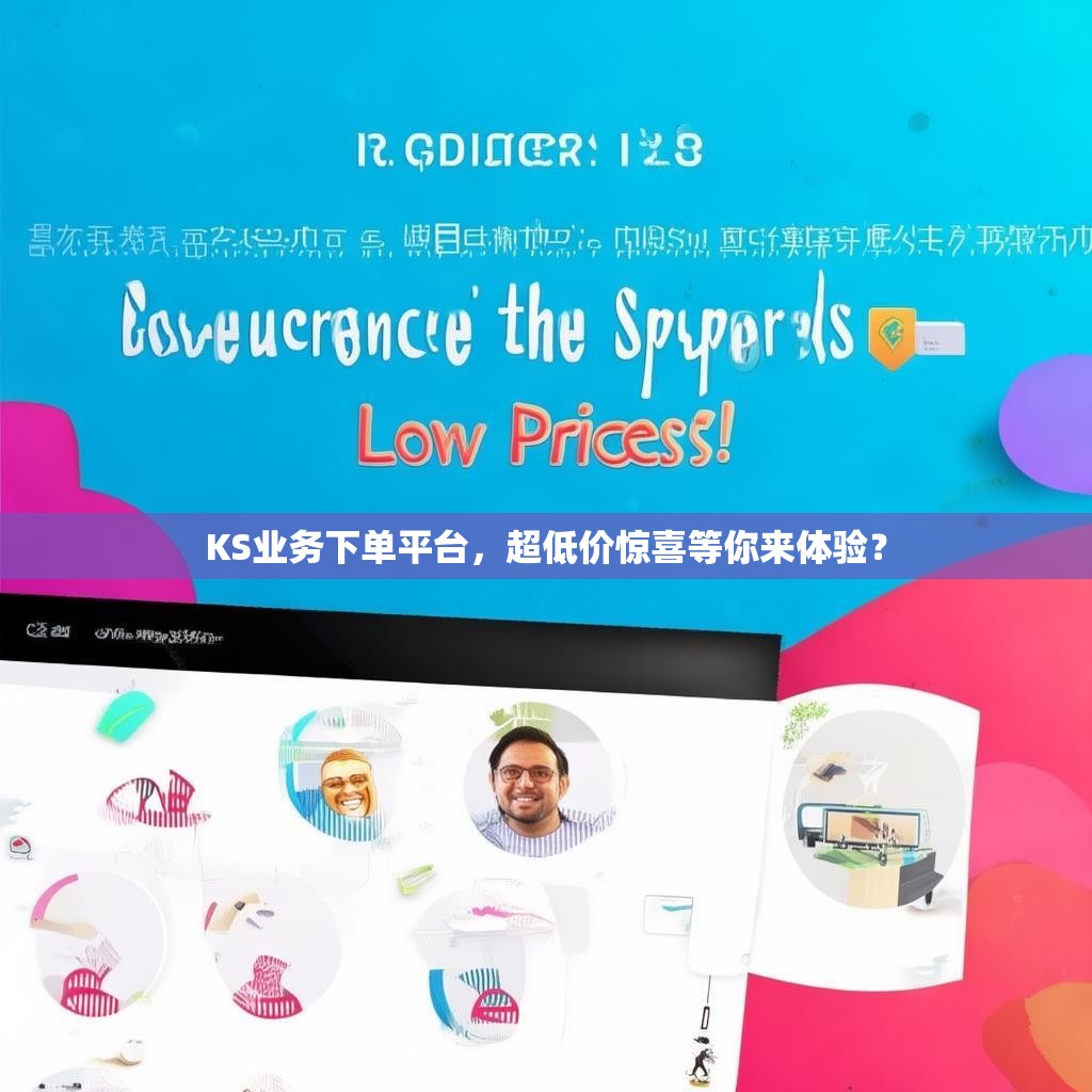 KS业务下单平台，超低价惊喜等你来体验？