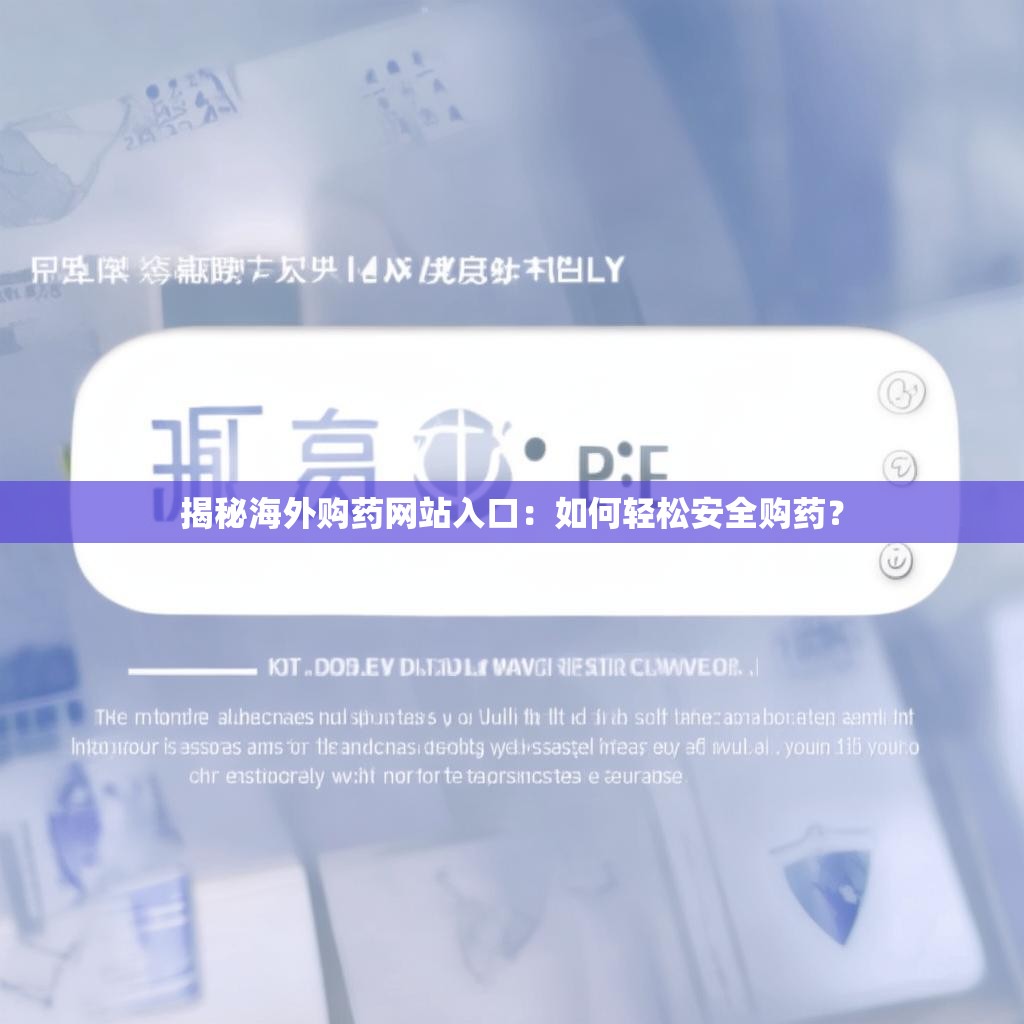 揭秘海外购药网站入口：如何轻松安全购药？