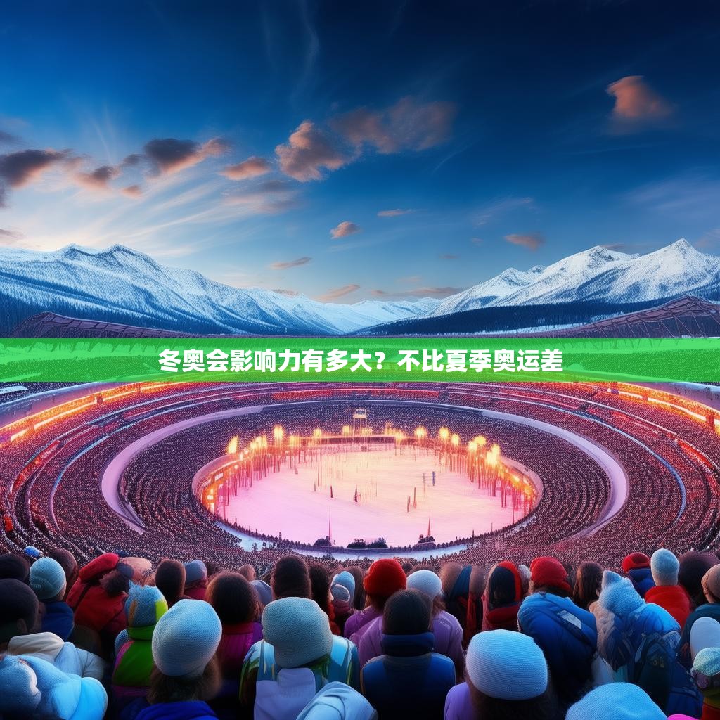 冬奥会影响力有多大?不比夏季奥运差