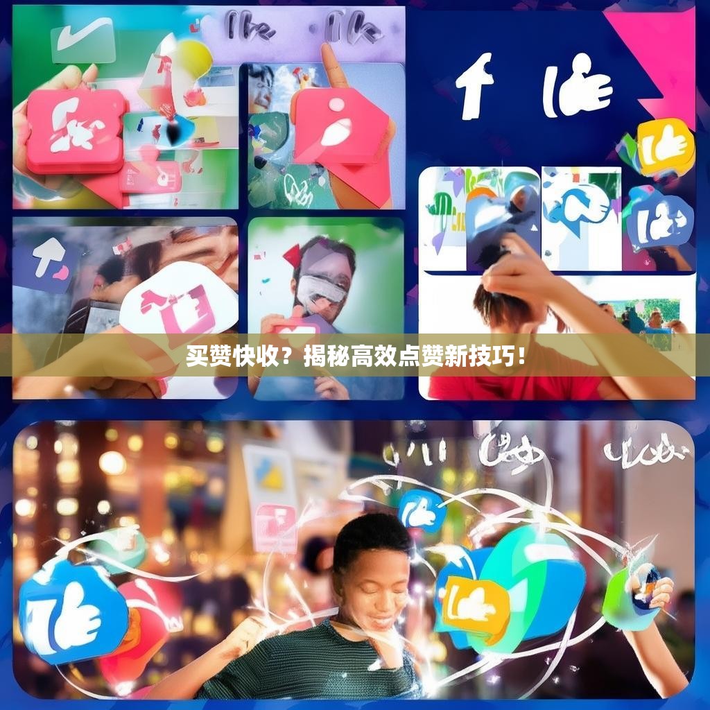 买赞快收?揭秘高效点赞新技巧!