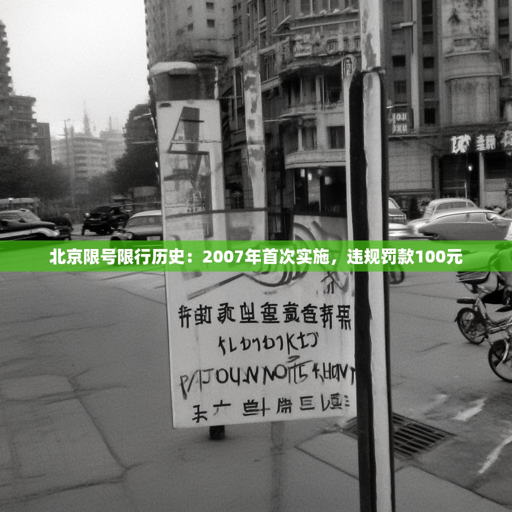 北京限号限行历史:2007年首次实施,违规罚款100元