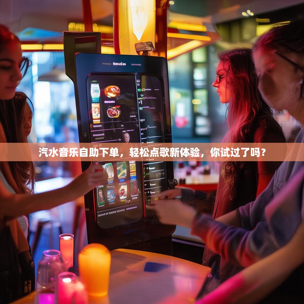 汽水音乐自助下单，轻松点歌新体验，<strong><mark>你试过了吗</mark></strong>？