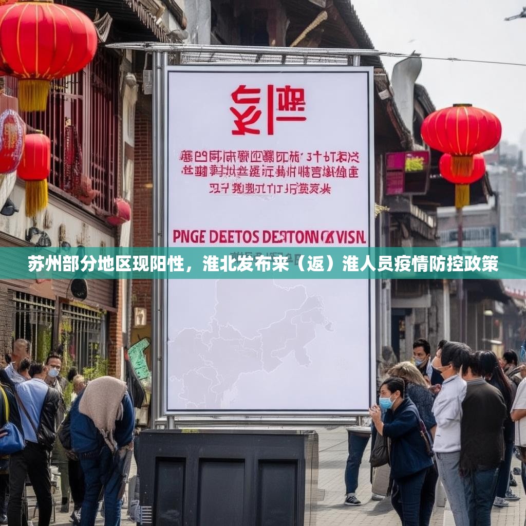 苏州部分地区现阳性,淮北发布来(返)淮人员疫情防控政策