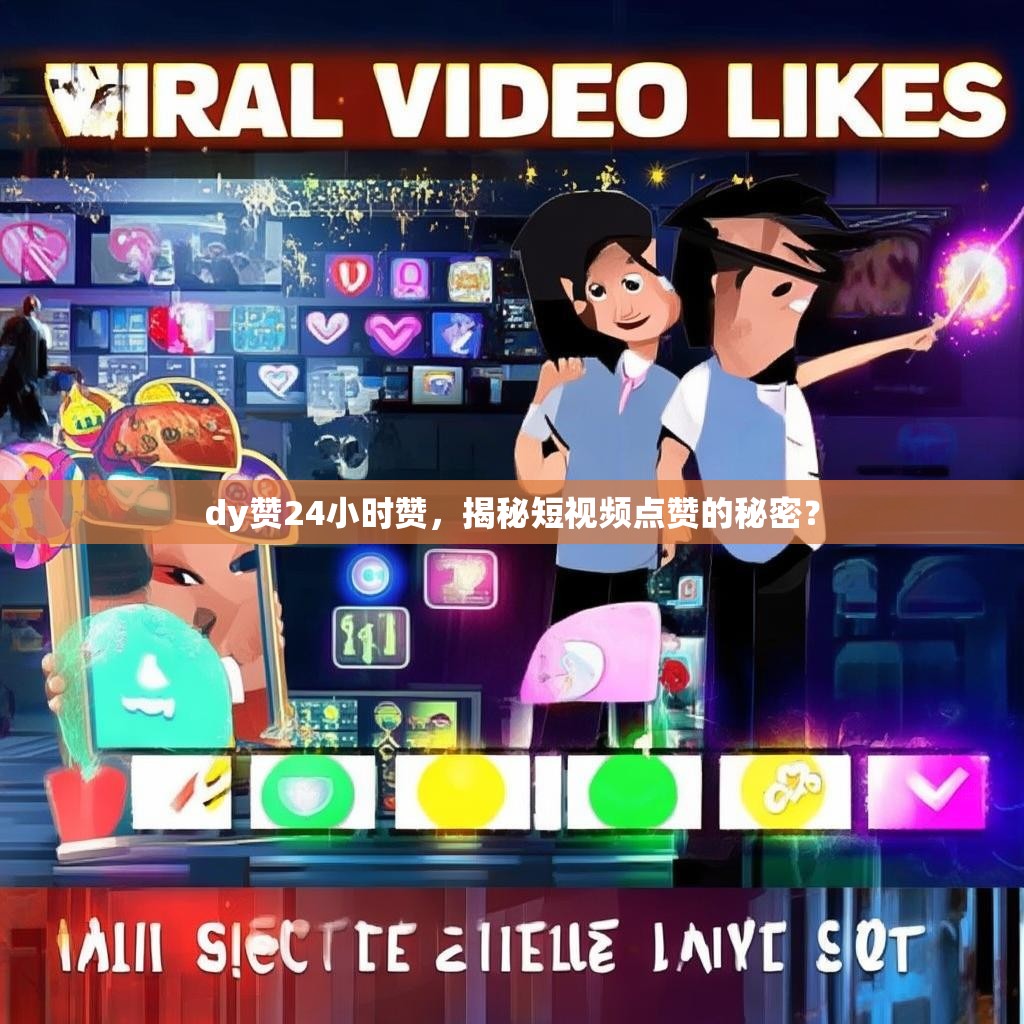 dy赞24小时赞,揭秘短视频点赞的秘密?