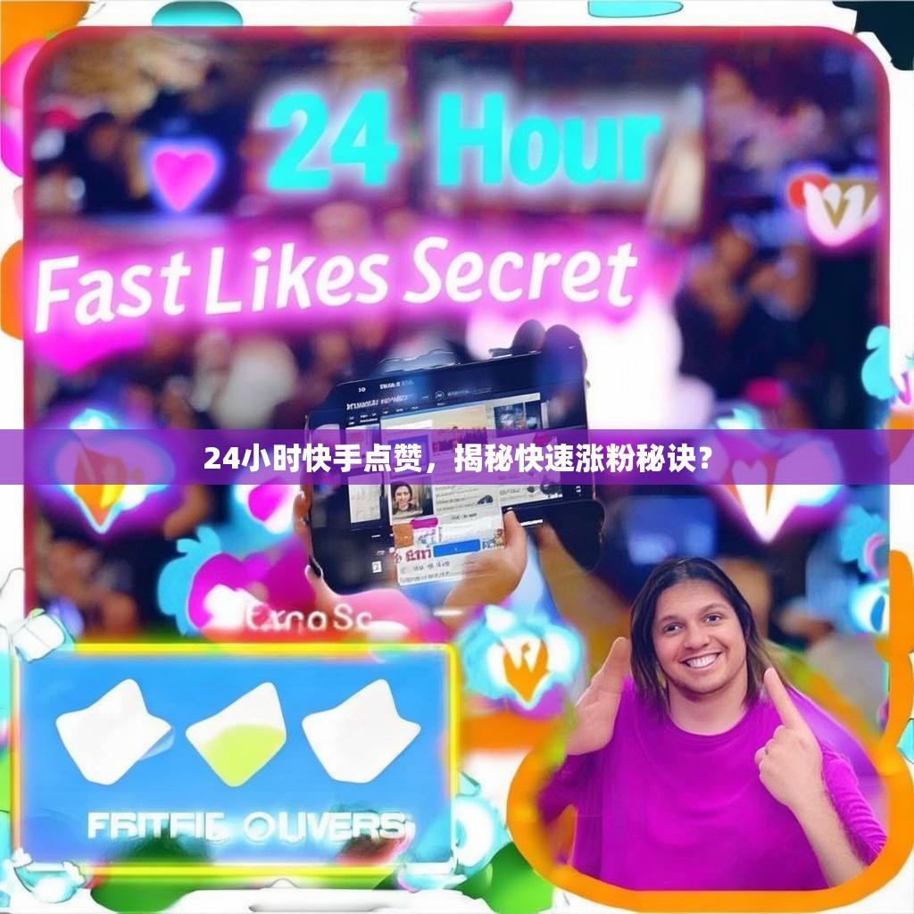 详细阅读:24小时快手点赞,揭秘快速涨粉秘诀? 24小时快手点赞,揭秘快速涨粉秘诀?