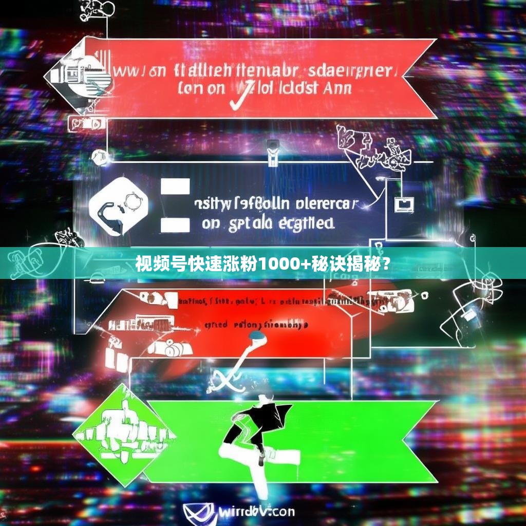 视频号快速涨粉1000+秘诀揭秘?