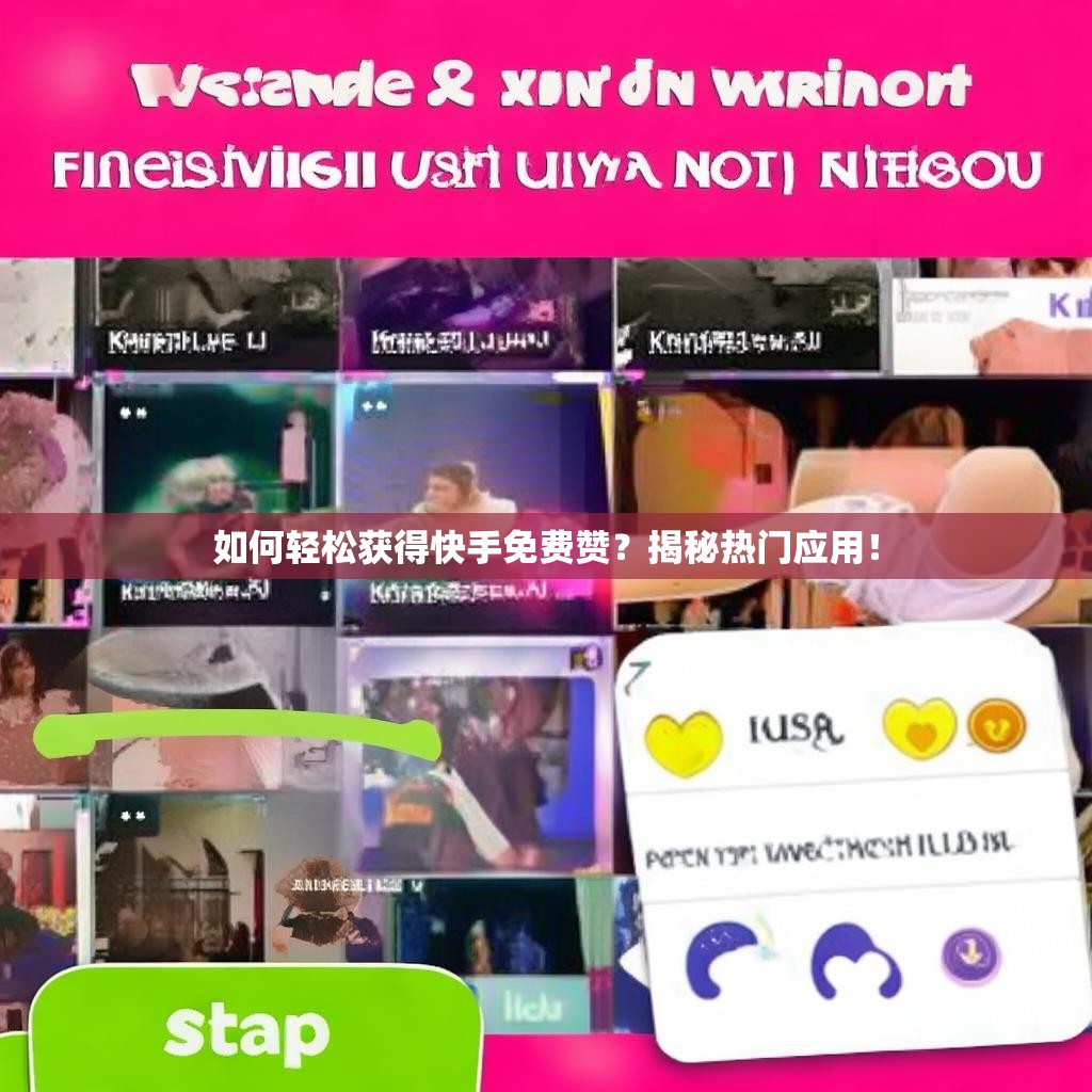 如何轻松获得快手免费赞？揭秘热门应用！