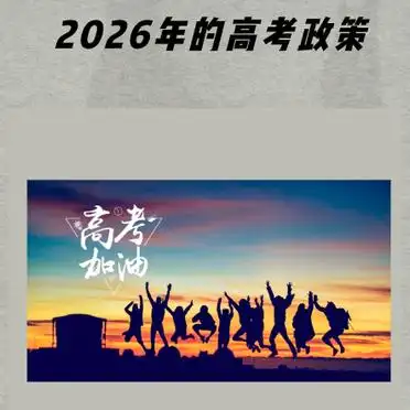 2026年高考政策大变革:科目、模式、录取方式全解析