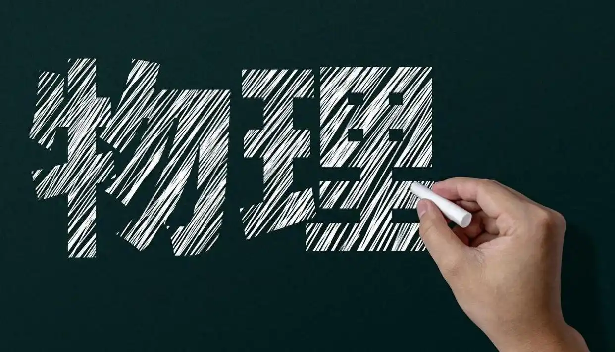 高中物理学习秘籍：摸清北京高考套路，高效突破提分难