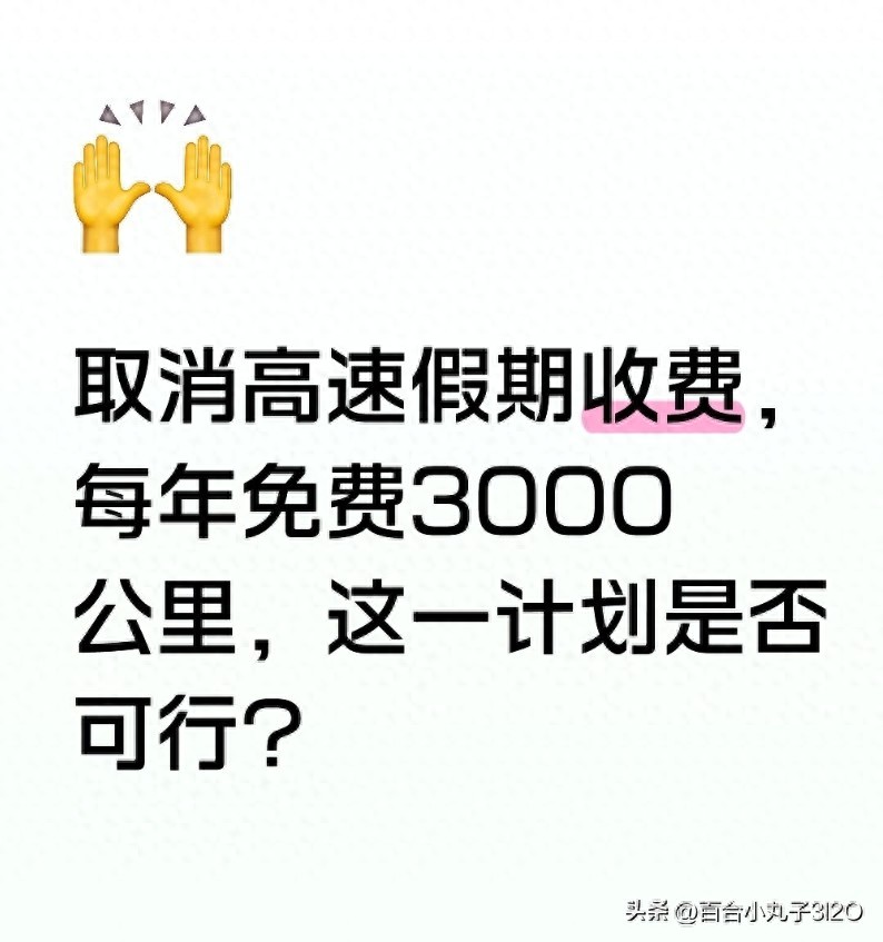 2026年高速节假日免费政策不变，别信3000公里谣言