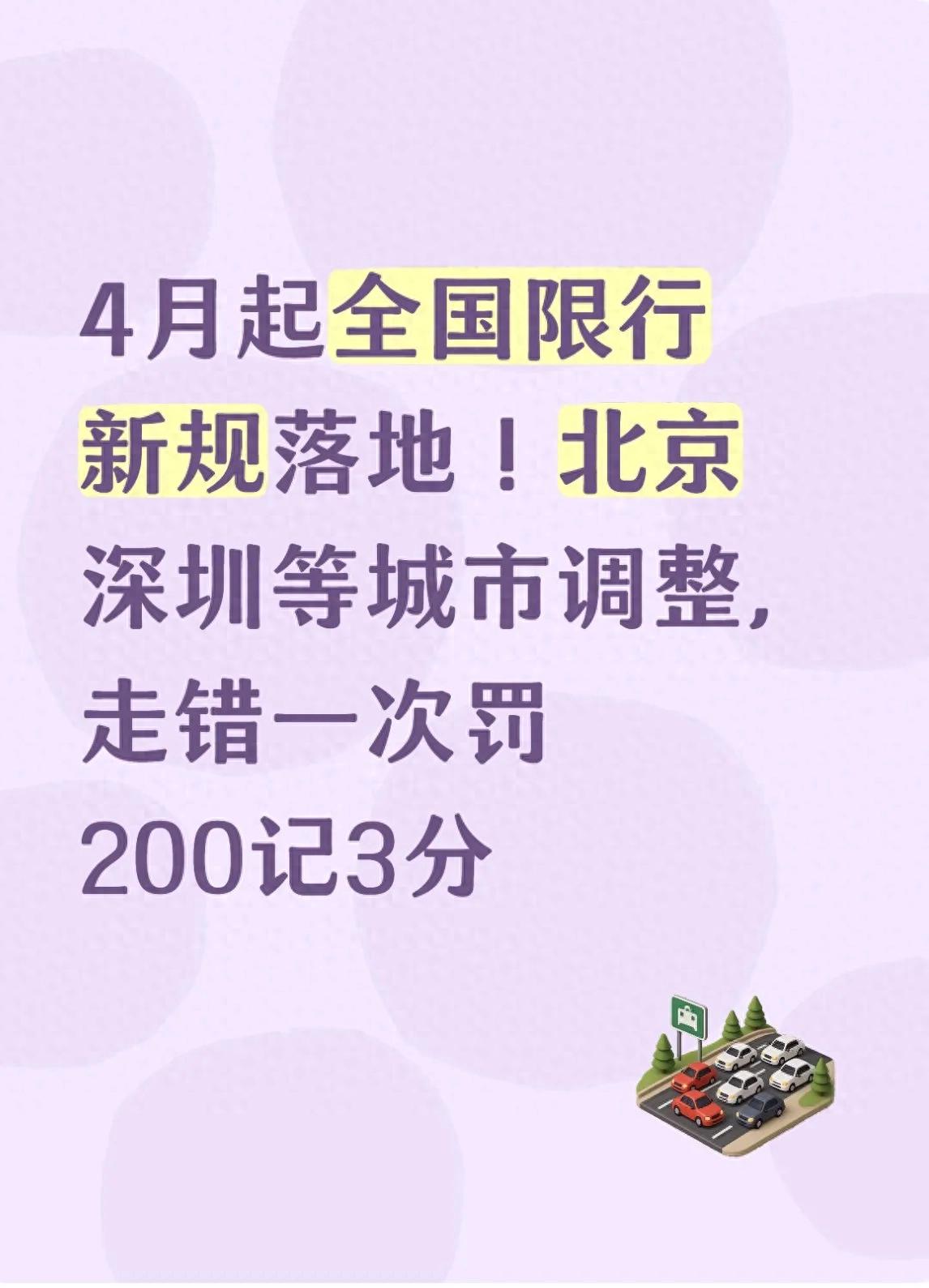 4月起全国多城限行新规落地,私家车等车主必看