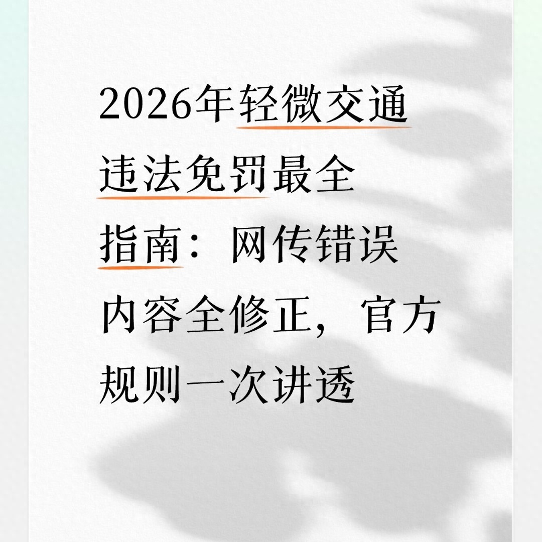 私家车主必看：开车易违章？这些知识助你避免扣分罚款