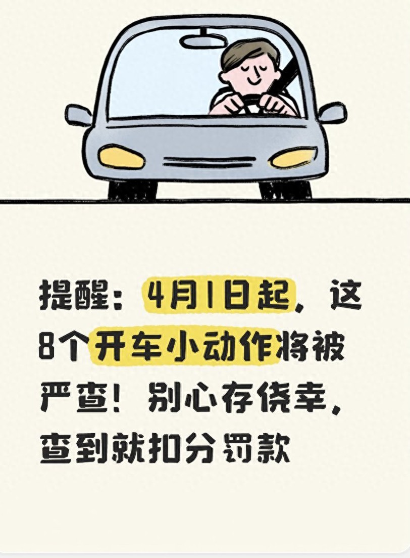 注意！4月起严查8类小动作，违章高发月份要当心