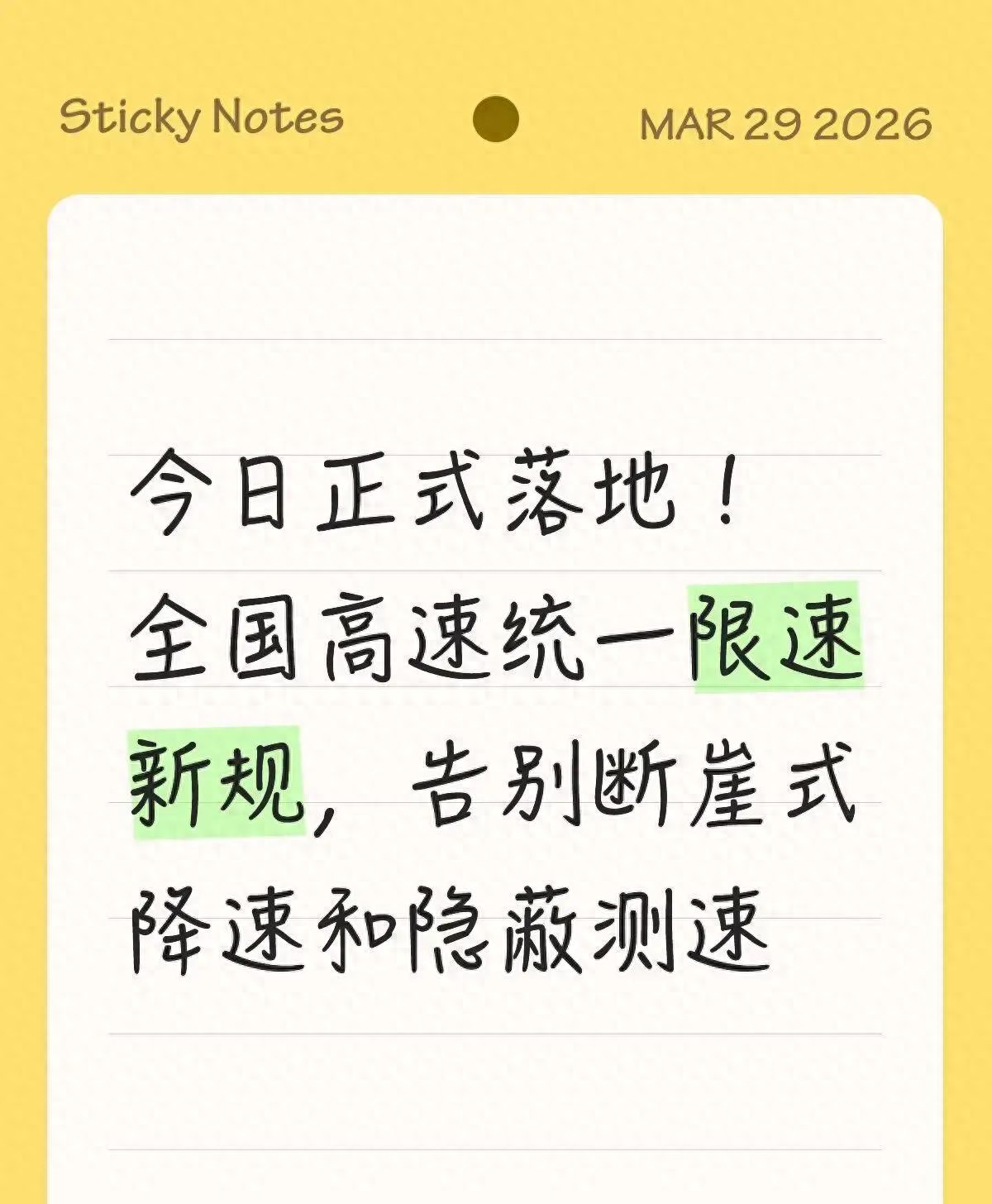 2026 年 4 月 1 日起高速限速大变革,新规清晰明了