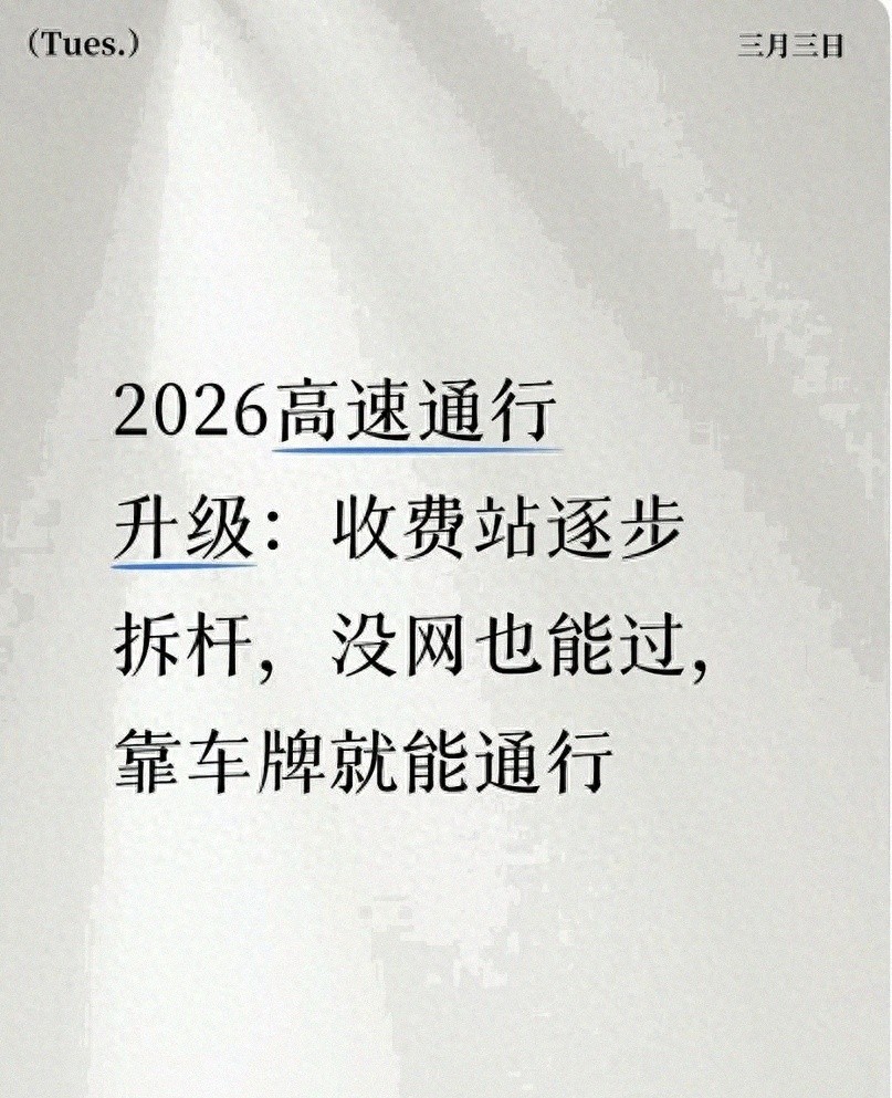 高速收费站变化:多地收起闸杆,通行更顺畅,这些问题要知道