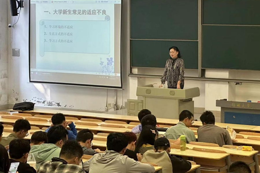 郑州大学心理健康教育讲座,助力2023级新生适应大学生活
