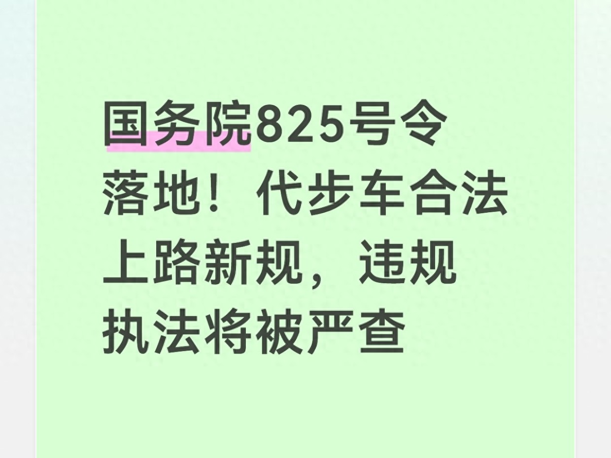2026 年 2 月 1 日起行政执法监督条例施行,保障代步车出行
