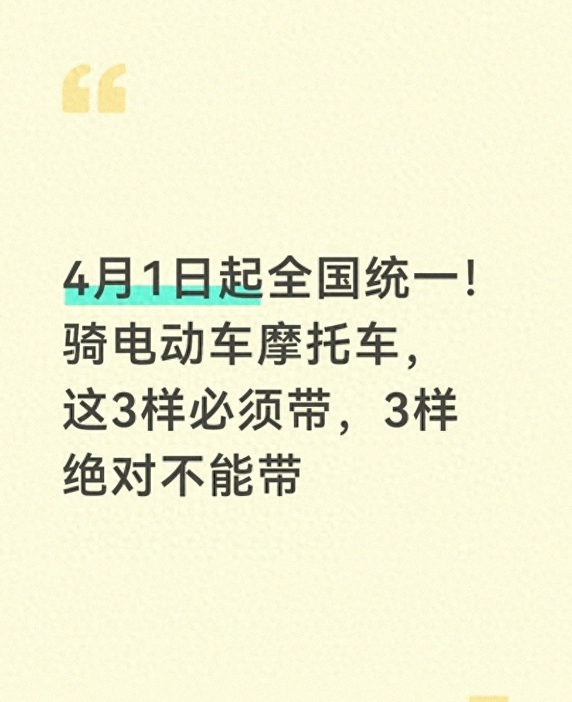 4月1日起骑电动车摩托,必带3样禁带3样